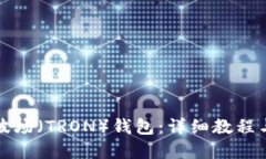 如何创建波场（TRON）钱包：详细教程与步骤指南