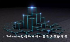 : Tokenim支持的币种一览及其优势分析