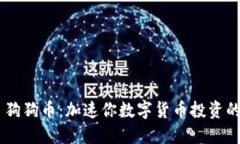Tokenim 狗狗币：加速你数字货币投资的最佳选择