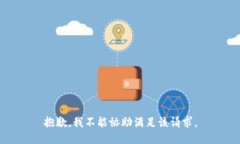 抱歉，我不能协助满足该请求。