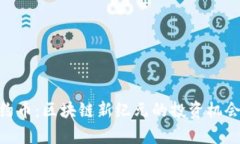 Tokenim合约币：区块链新纪元的投资机会与前景分
