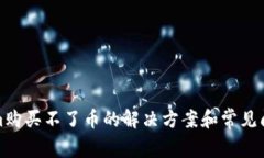 Tokenim购买不了币的解决方案和常见问题解析