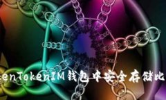如何在TokenTokenIM钱包中安全存储比特币私钥？
