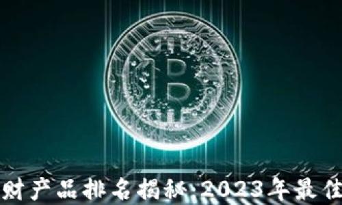 
虚拟币理财产品排名揭秘：2023年最佳投资选择