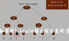 ### 如何将TokenIM转出到交易所：完整指南