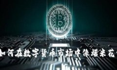虚拟币投资：如何在数字货币市场中像爆米花一