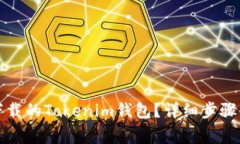 如何找回下载的Tokenim钱包？详细步骤与注意事项
