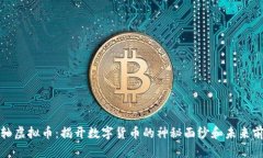卷轴虚拟币：揭开数字货币的神秘面纱和未来前