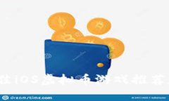 2023年最佳iOS虚拟币游戏推荐和玩法详解
