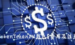 :如何申请TokenTokenIM钱包？费用及注意事项详解