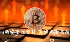 Tokenim的安全性分析：真实风险与防范措施