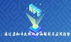 : 通过虚拟币走账的全面解析与应用趋势
