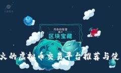 9月最火的虚拟币交易平台推荐与使用指南