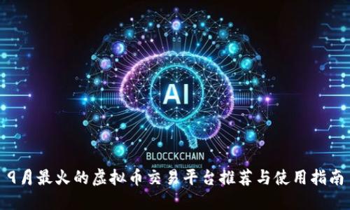 9月最火的虚拟币交易平台推荐与使用指南