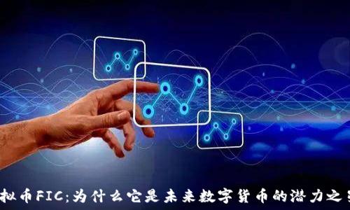   
虚拟币FIC：为什么它是未来数字货币的潜力之星？