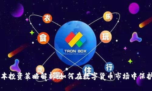 虚拟币保本投资策略解析：如何在数字货币市场中保护你的资产