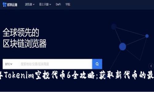 2023年Tokenim空投代币6全攻略：获取新代币的最佳机会