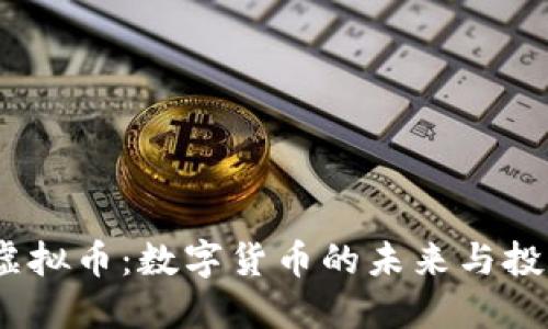  幻影虚拟币：数字货币的未来与投资机会