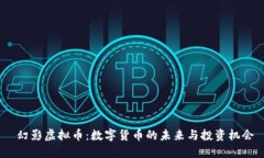  幻影虚拟币：数字货币的未来与投资机会