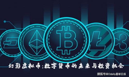  幻影虚拟币：数字货币的未来与投资机会