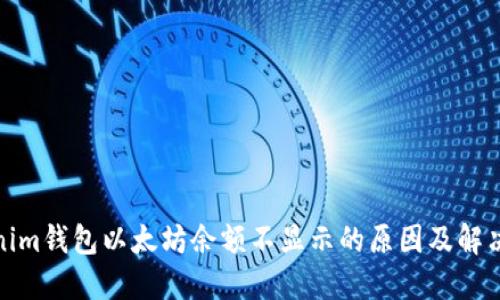 Tokenim钱包以太坊余额不显示的原因及解决方案