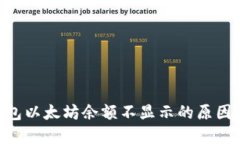 Tokenim钱包以太坊余额不显示的原因及解决方案