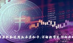 如何获取和使用加币虚拟卡：详解数字支付的新