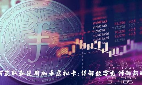 如何获取和使用加币虚拟卡：详解数字支付的新时代