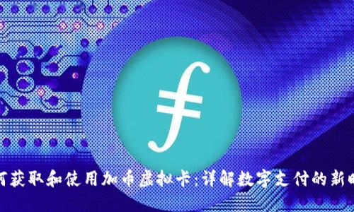 如何获取和使用加币虚拟卡：详解数字支付的新时代