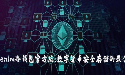 : Tokenim冷钱包官方版：数字货币安全存储的最佳选择