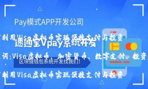 如何利用Visa虚拟币实现便捷支付与投资

关键词：Visa虚拟币, 加密货币, 数字支付, 投资趋势

如何利用Visa虚拟币实现便捷支付与投资