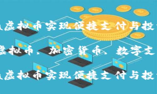 如何利用Visa虚拟币实现便捷支付与投资

关键词：Visa虚拟币, 加密货币, 数字支付, 投资趋势

如何利用Visa虚拟币实现便捷支付与投资