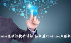 Tokenim流动性挖矿详解：如何在Tokenim上赚取收益