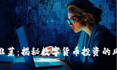 文章 
虚拟币炒韭菜：揭秘数字货币投资的风险与机会