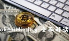  TOKEN钱包与TokenMining：全面解读旷工费及其影响