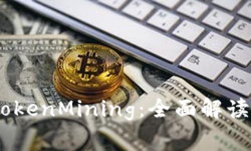  TOKEN钱包与TokenMining：全面解读旷工费及其影响
