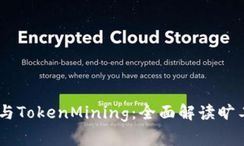  TOKEN钱包与TokenMining：全面解读旷工费及其影响