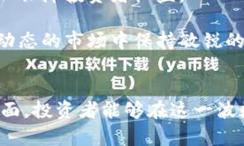 虚拟币热潮：如何在数字资产中抓住投资机会
虚拟币, 数字货币, 投资机会, 加密货币/guanjianci

虚拟币热潮的背景
虚拟币，或称数字货币，自比特币在2009年问世以来，近年来经历了一轮又一轮的热潮。随着区块链技术的不断发展，越来越多的人开始关注这一新兴的投资领域。虚拟币的交易量、交易平台以及媒体曝光度均显著提升，使其成为投资者眼中的“新金矿”。在这场数字资产的浪潮中，投资者们需要怎样理解虚拟币，并寻找适合自己的投资机会呢？

虚拟币的种类及其特点
现今市场上存在着成千上万种虚拟币，每种虚拟币都有其独特的属性和功能。最著名的无疑是比特币（Bitcoin），它是第一种去中心化的加密货币，其数量有限（以2100万枚为上限），因此备受投资者青睐。然而，除了比特币外，诸如以太坊（Ethereum）、瑞波币（Ripple）和莱特币（Litecoin）等其他虚拟币同样具备广阔的市场前景。

以太坊不仅是一种数字货币，更是一个能够通过智能合约进行平台交易的区块链系统，增加了其使用的灵活性。瑞波币则以其结算速度快、费用低而适合国际支付。而莱特币则以其“银”的定位为比特币“金”的定位辅助，也像比特币一样是去中心化的货币。这些多样化的选择使得投资者在投资策略上有了更多的灵活性。

虚拟币的投资机会
投资虚拟币，首先要明确自己的投资目标，是短期投机还是长期持有。短期投机的交易者通常会频繁交易，关注市场动态，利用价格波动获得收益；而长期持有的投资者则更看重虚拟币的技术基础和市场前景，通常会选择那些具备良好开发团队和雄厚社区基础的币种。

同时，市场对虚拟币的接受度不断提高，许多实体商家和在线平台已经开始接受数字货币作为支付方式，这也为投资者提供了投放的机会。此外，机构投资者的加入带来了资金的流入，为整个市场注入了新鲜血液。这些因素共同推动着虚拟币价格的上涨，使其成为许多投资者争相追逐的对象。

风险与挑战
然而，投资虚拟币并非没有风险。市场波动性极大，价格可能在短时间内大幅波动，这对于投资者来说是一个巨大的挑战。此外，许多虚拟币项目并不具备实际业务支持，可能只是投机性投资，这会让投资者面临无法回本的风险。而且，由于对该行业的监管尚不完善，投资者也可能面临法律风险。

在这个背景下，了解市场动态、技术趋势并进行深入分析是投资者的必修课。选择可信赖的交易平台、学习投资技巧、适时调整投资组合都是降低风险的重要手段。

问题一：如何选择适合自己的虚拟币投资策略？
选择适合自己的虚拟币投资策略是成功的关键。每位投资者的风险承受能力、时间投入、市场理解能力各不相同，因此在制定策略时需要结合个人情况。首先，投资者需要评估自己的风险偏好：如果面对高风险产品可以承受较大的亏损，则可以考虑短线交易，投资波动性大的币种；反之，则应侧重于稳健的长期持有。

其次，了解市场动向、技术分析、基本面分析等都是非常重要的。在投资前尽量多做功课，了解一个币种的技术背景、应用场景及其社区支持情况。如果一个虚拟币有强大的开发团队和活跃的社区支持，其成功的概率往往会更高。在此基础上，投资者可以通过设定止损点、分散投资、定期调整投资组合等方式来降低投资风险。

问题二：虚拟币的安全性如何保证？
安全性是虚拟币投资中不可忽视的重要问题。由于虚拟币存在去中心化的特点，用户的资产自负盈亏，因此如何保障虚拟币安全是每个投资者都需要关注的热点。首先，选择一家信誉良好的交易所对于保障资金安全吗至关重要。知名的大型交易所通常会投入大量资源用于安全防护，保证用户资产的安全。

同时，投资者还应做到资产的分散存储，尽量避免将所有的虚拟币存放在交易所内。可以选择使用硬件钱包、纸钱包等离线存储方式，最大程度地降低被黑客攻击的风险。此外，定期更新密码、启用双重认证等措施也是提高安全性的有效方式。

问题三：如何正确评估虚拟币的潜在价值？
评估虚拟币的潜在价值是一项复杂的任务。投资者需要从多个维度入手，首先是项目的技术基础。一个优秀的虚拟币项目通常会有强大的技术框架和解决实际问题的应用场景。对于一个币种的白皮书、技术团队表现及其功能用途，投资者都应认真分析。

其次，市场需求也是影响虚拟币价值的重要因素。如果一个虚拟币的应用场景能够解决实际问题，并且市场需求正在扩大，那么其潜在价值自然会得到提升。此外，虚拟币的流通量、持币人分布及其社区活跃度等都是值得关注的指标。

问题四：虚拟币的未来发展趋势如何？
尽管虚拟币市场波动剧烈，但未来的发展潜力依然不可小觑。随着区块链技术的不断成熟，越来越多的企业和个人开始认可虚拟币的价值，参与其中。未来5到10年，虚拟币可能会越来越多地融入日常生活，成为一种主流的支付手段。

与此同时，制度化的监管也将促进虚拟币市场的稳定发展，加强投资者信心，降低市场操作风险。许多国家和地区已经开始着手制定与虚拟币相关的法律法规，以保障投资者权益。

总的来说，虚拟币作为一种新兴资产，虽然前途充满挑战，但良好的技术基础和市场潜力使其在未来仍具有良好的投资价值。投资者需要积极学习相关知识，在动态的市场中保持敏锐的洞察力，抓住投资机会。

结论
虚拟币热潮在推动数字经济发展的同时，也为投资者带来了前所未有的投资机会。通过深入分析市场动态，选择合适的投资策略及关注安全性和价值评估等方面，投资者能够在这一波数字资产浪潮中把握机会，获取可观的收益。同时，持续关注行业的法律法规变化及技术进步，能帮助投资者更好地应对未来的挑战。