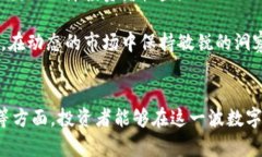 虚拟币热潮：如何在数字资产中抓住投资机会虚