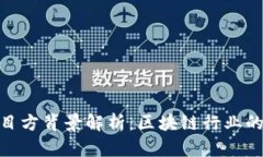 Tokenim项目方背景解析：区块链行业的新秀与潜力