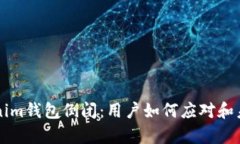 ### Tokenim钱包倒闭：用户如何应对和未来趋势分析