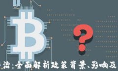 虚拟币整治：全面解析政策背景、影响及未来趋