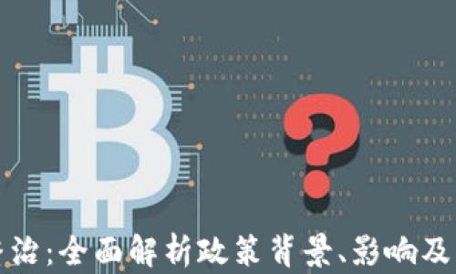 
虚拟币整治：全面解析政策背景、影响及未来趋势