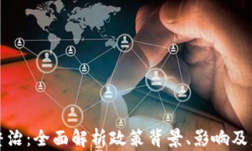 
虚拟币整治：全面解析政策背景、影响及未来趋势