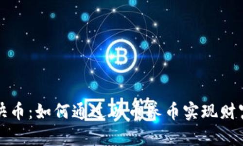 虚拟快币：如何通过以币养币实现财富增值