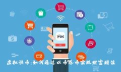 虚拟快币：如何通过以币养币实现财富增值