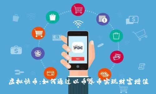 虚拟快币：如何通过以币养币实现财富增值