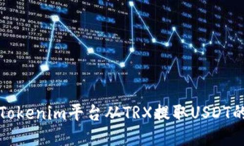 如何通过Tokenim平台从TRX提取USDT的详细指南