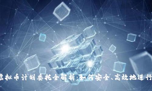 2023年虚拟币计划委托全解析：如何安全、高效地进行委托交易