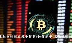 2023年虚拟币计划委托全解析：如何安全、高效地